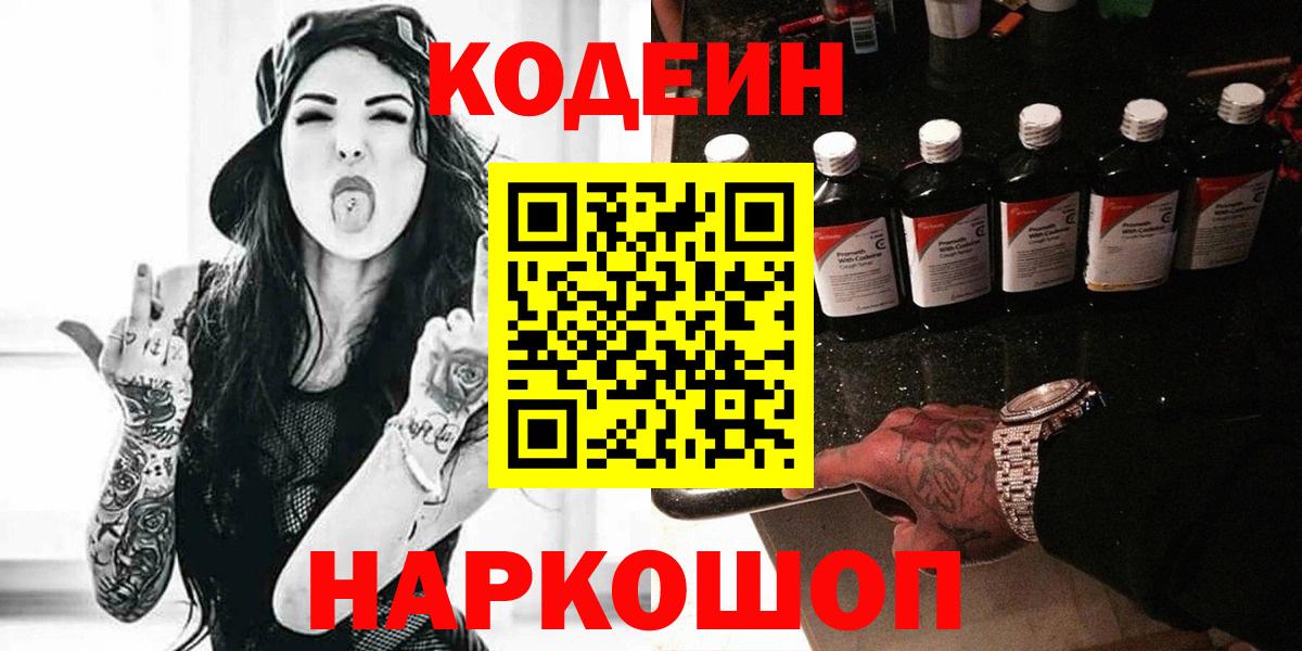 Кодеин напиток Lean (лин)  Вход с VPN  Черняховск  Кодеин Purple Drank 