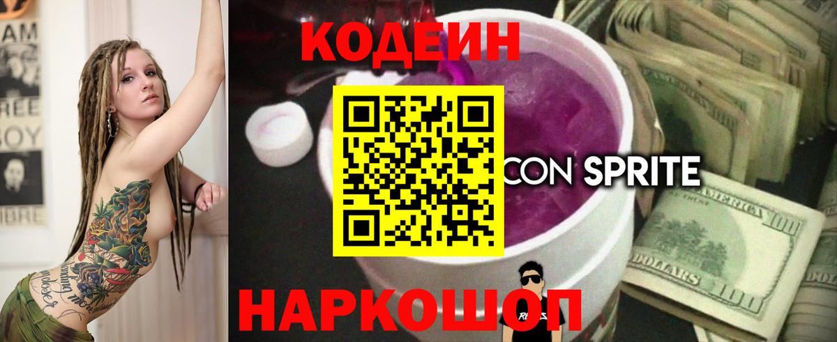 Кодеин Purple Drank Черняховск